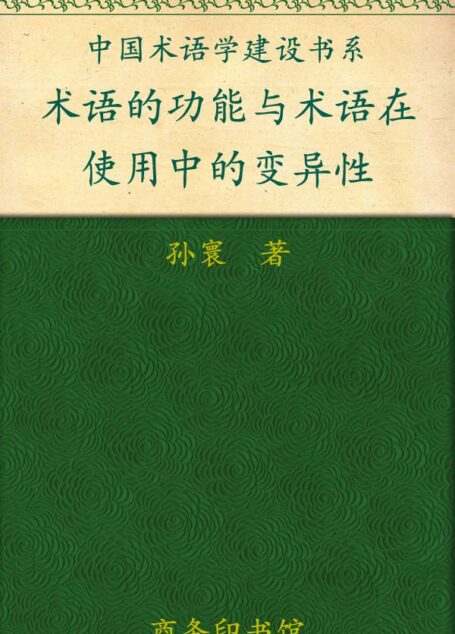 术语的功能与术语在使用中的变异性 (中国术语学建设书系)