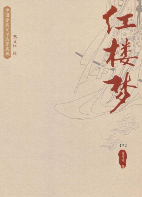 红楼梦:蔡义江校本