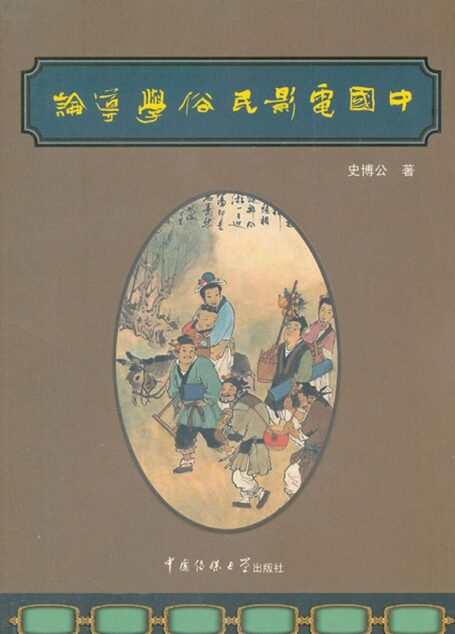 中国电影民俗学导论