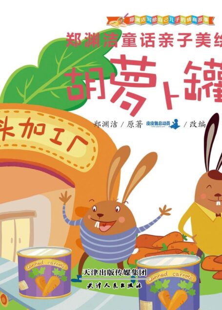 郑渊洁亲子美绘本14:胡萝卜罐头 (皮皮鲁总动员)