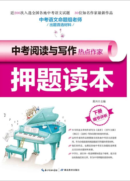 中考阅读与写作热点作家押题读本·下册