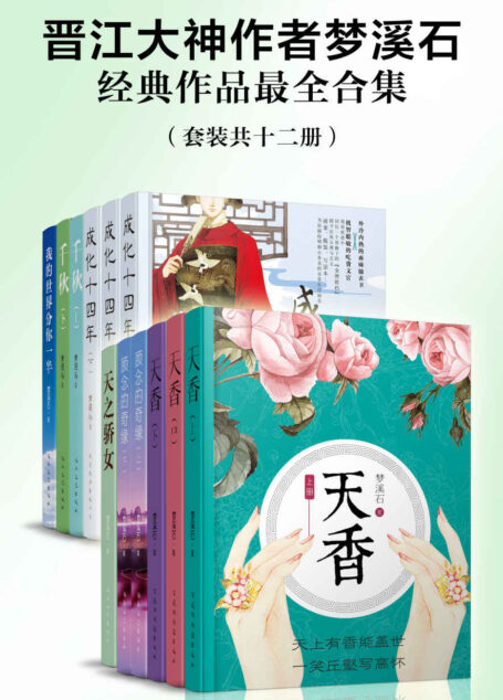 晋江大神梦溪石经典作品最全合集(套装共十二册)(常年位居晋江文学网销售金榜,晋江影响力前十的作品,梦溪石独占两部。)