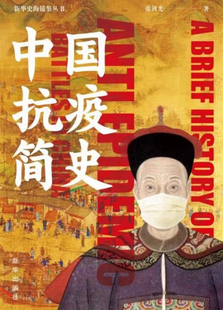 中国抗疫简史