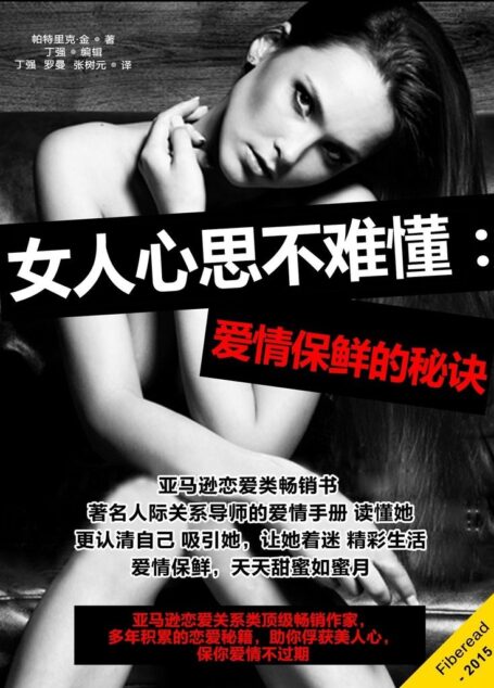 女人心思不难懂:爱情保鲜的秘诀