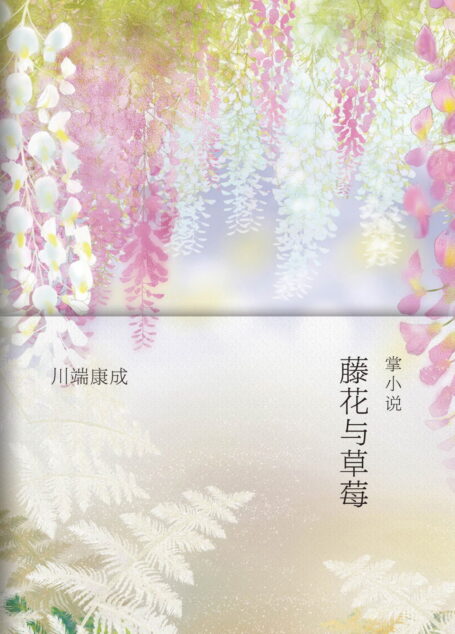 藤花与草莓