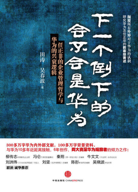 下一个倒下的会不会是华为 (中国百家标杆企业丛书)