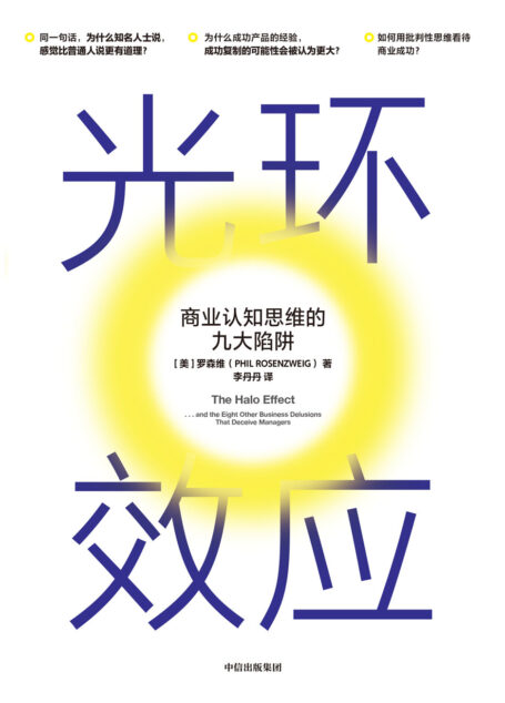 光环效应:商业认知思维的九大陷阱