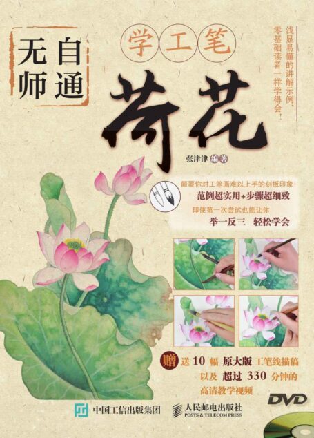无师自通学工笔:荷花