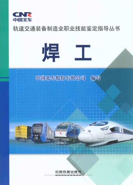轨道交通装备制造业职业技能鉴定指导丛书:焊工