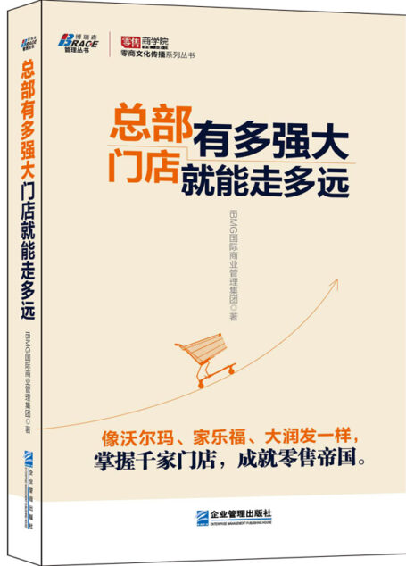 总部有多强大,门店就能走多远 (零售文化传播系列丛书)