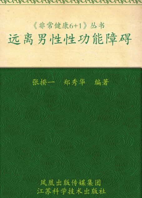 远离男性性功能障碍