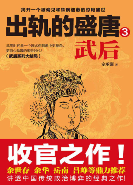 出轨的盛唐:武后.3 (时间的轨迹-不可遗忘的历史系列)