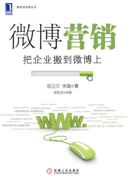 微博营销:把企业搬到微博上 (新经济必读丛书)