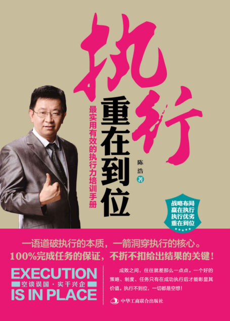 执行重在到位(完成任务的保证,不折不扣给出结果的关键!到位不到位,相差一万倍!空谈误国,实干兴企!实用有效的执行力培训手册!华为、联想、万科等企业纷纷团购学习)