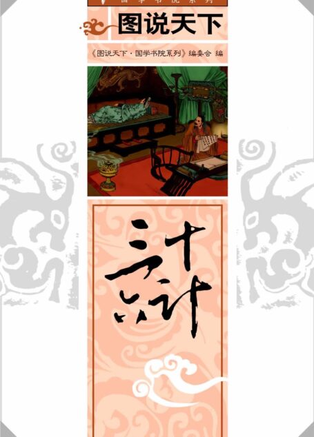 三十六计 (国学书院系列)