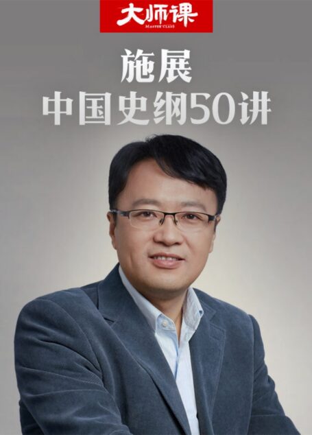 中国史纲50讲