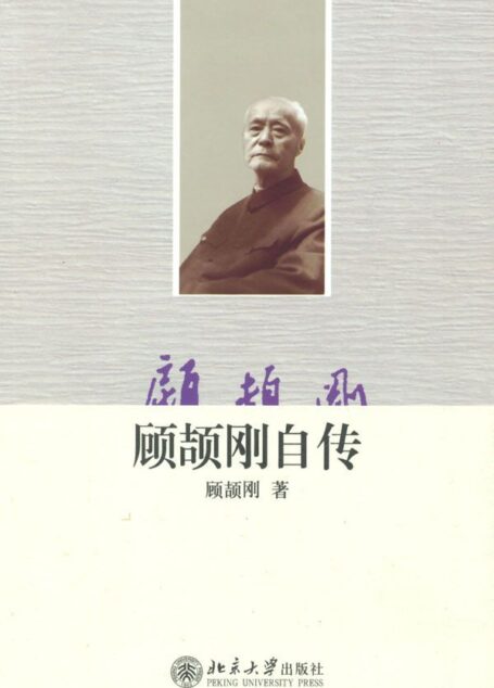 顾颉刚自传 (大家自述史系列)