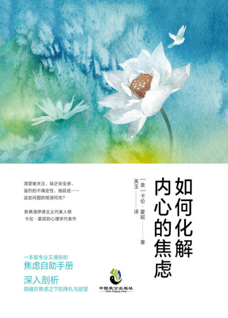 如何化解内心的焦虑·致公版
