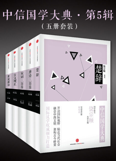 中信国学大典·第5辑:世说新语+宋词三百首+唐诗三百首+楚辞+古文观止(套装共5册)
