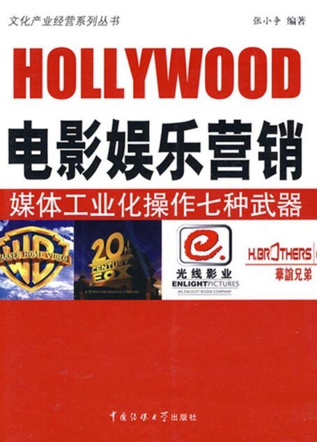 电影娱乐营销:媒体工业化操作七种武器 (文化产业经营系列丛书)