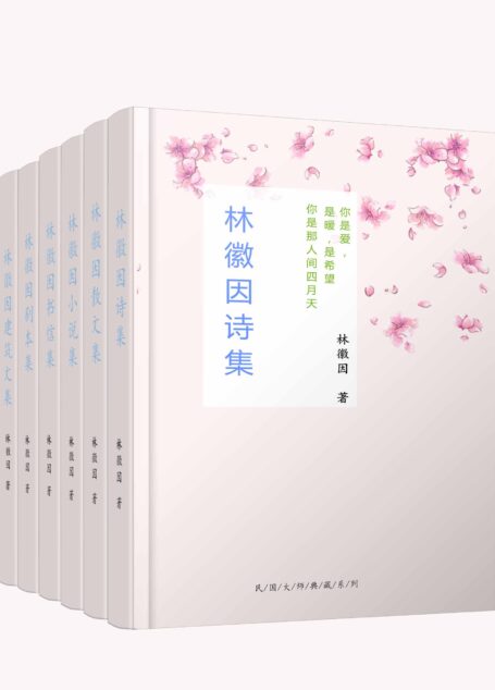 林徽因全集(共六册,包括诗歌、散文、书信、剧本、小说、建筑文集,民国最美才女林徽因倾世名作,书写爱与希望的灵魂,点亮后世百年。梁思成、金岳霖、胡适、傅斯年、沈从文等民国大师毕生珍视!)