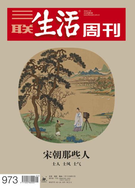 三联生活周刊·宋朝那些人:士人、士风、士气(2018年5期)