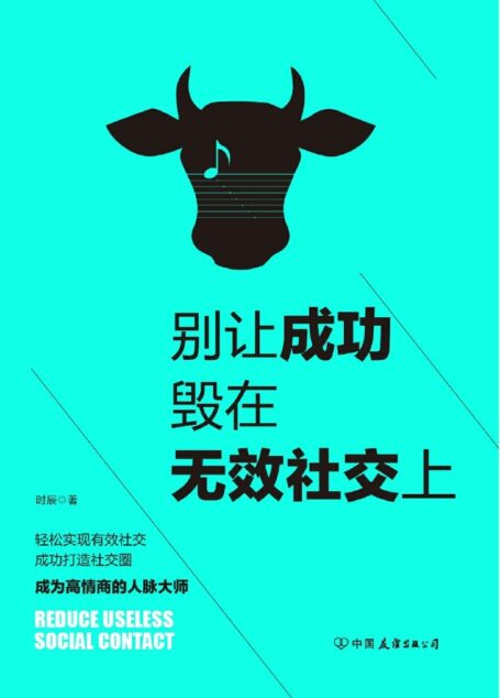 别让成功毁在无效社交上:99%的人都不会用的社交技巧!(40招打造高段位沟通者,轻松实现有效社交)