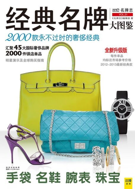 经典名牌大图鉴:2000款永不过时的奢侈经典 (紫图书库·名牌志:03)