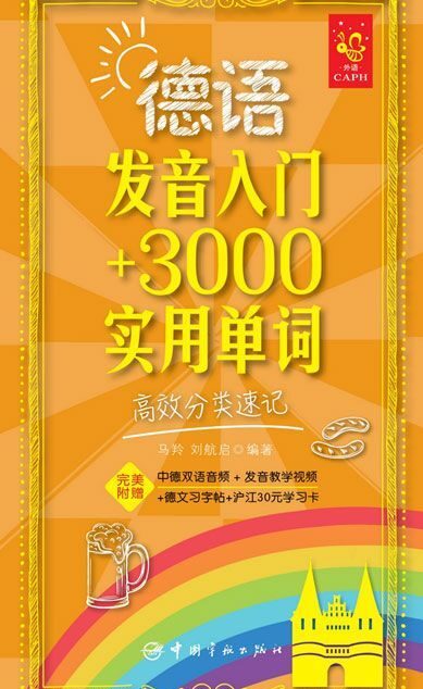 德语发音入门+3000实用单词:高效分类速记(附赠中德双语音频与发音教学视频)