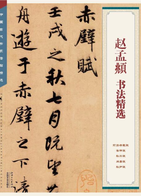 赵孟頫书法精选
