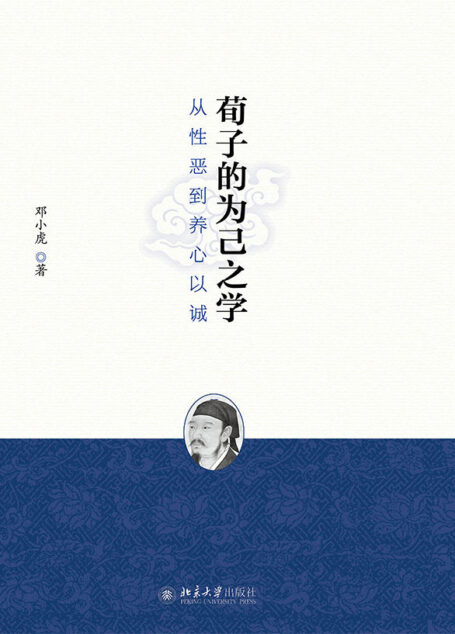 荀子的为己之学:从性恶到养心以诚