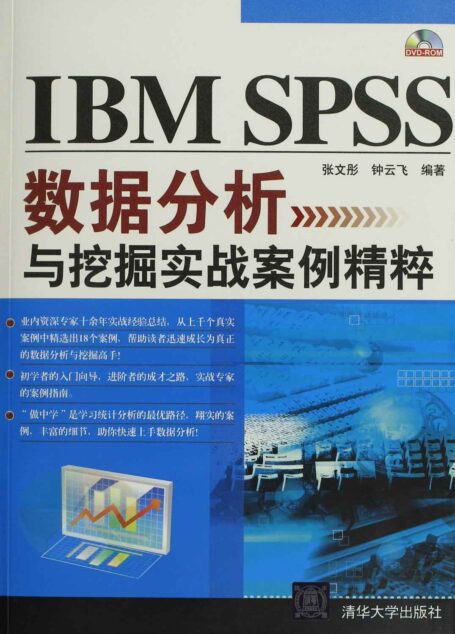 IBM SPSS数据分析与挖掘实战案例精粹