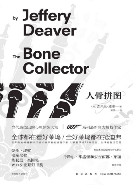 人骨拼图(经典电影原著小说,当代侦探小说界最耀眼的大师级作家杰夫里·迪弗最经典的作品之一)