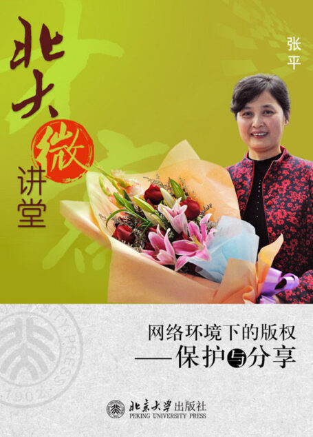 北大微讲堂:网络环境下的版权——保护与分享