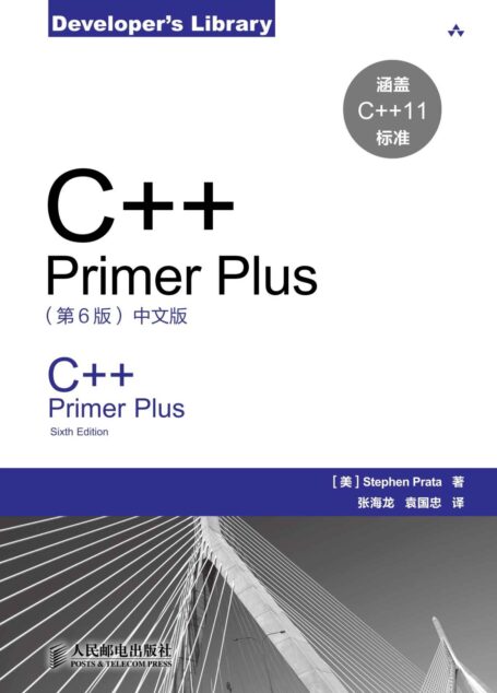 C++ Primer Plus（第6版）中文版（异步图书） (C和C++实务精选)