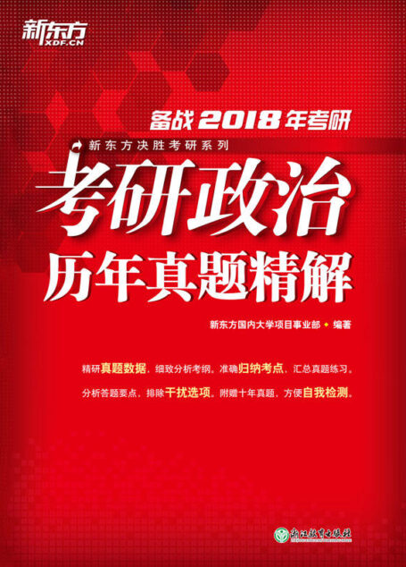 (2018)考研政治历年真题精解