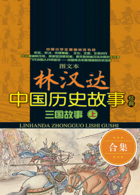 林汉达中国历史故事经典:三国故事(图文本)(套装共2册) (图文本林汉达中国历史故事经典)