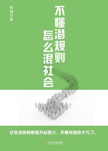 不懂潜规则,怎么混社会
