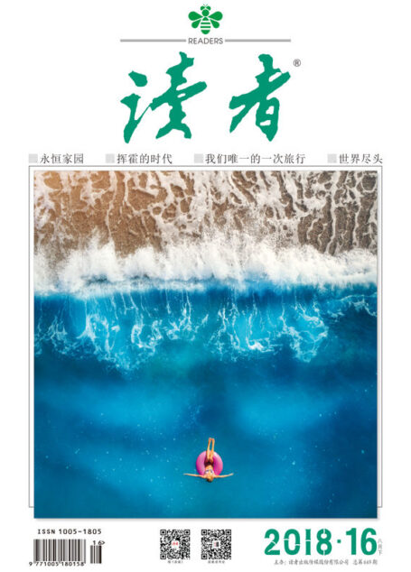 读者 半月刊 2018年16期