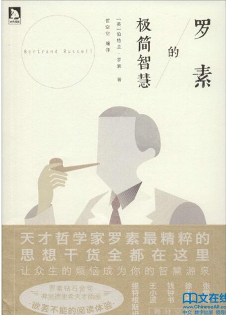 罗素的极简智慧