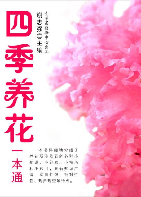 四季养花一本通