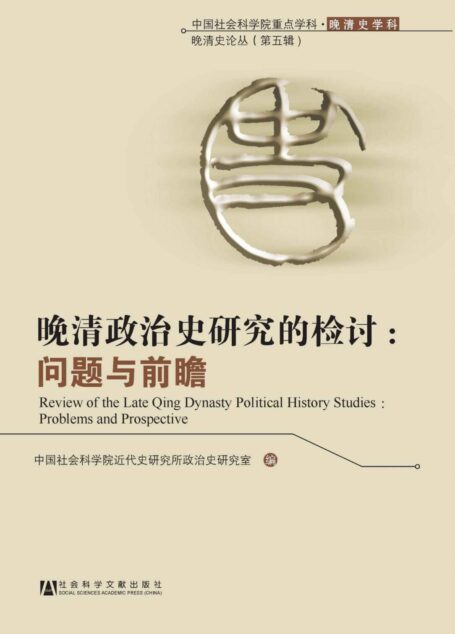 晚清政治史研究的检讨:问题与前瞻 (晚清史论丛)