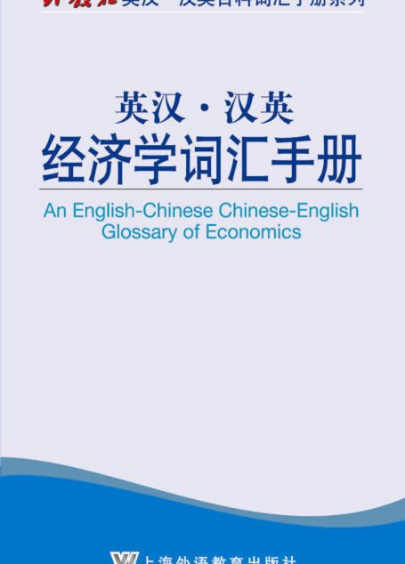 英汉·汉英经济学词汇手册 (外教社英汉·汉英百科词汇手册系列)