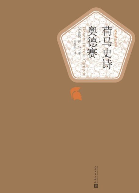 荷马史诗·奥德赛(经典文学名著;人民文学出版社名著名译最新版) (名著名译丛书)