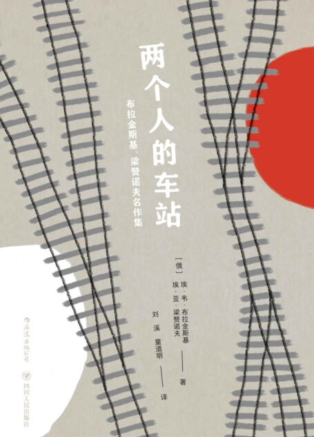 两个人的车站:布拉金斯基、梁赞诺夫名作集(俄罗斯“喜剧教父”名著初次引进出版,童道明经典译本,高晓松、史航大力推崇。)