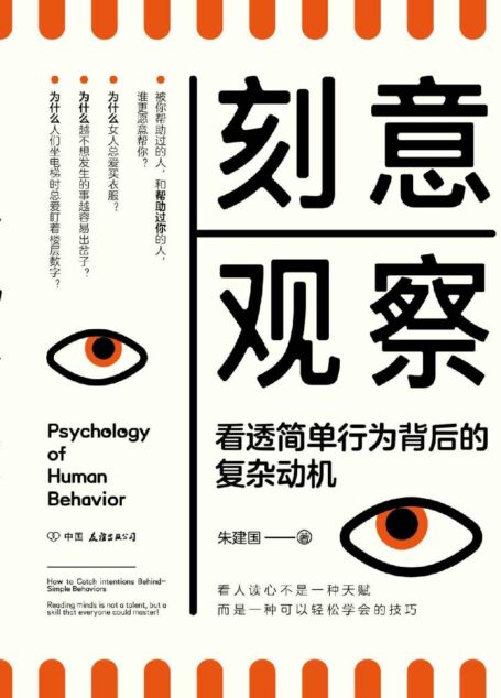 刻意观察【《行为心理学》后全新的趣味行为心理学普及读物。比读心术有效,比攻心术长远!】