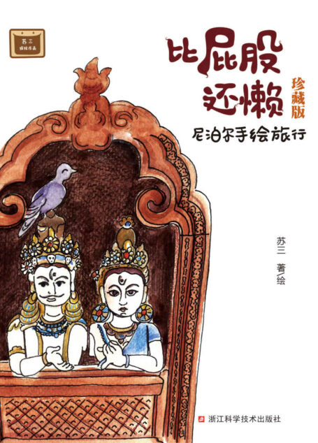 比屁股还懒:尼泊尔手绘旅行(珍藏版)
