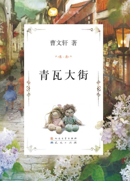青瓦大街 (曹文轩纯美小说系列(完整版))