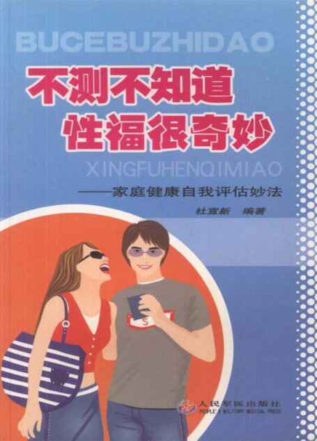 不测不知道,性福很奇妙:家庭健康自我评估妙法