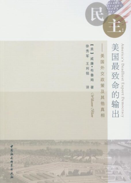 民主:美国最致命的输出——美国外交政策及其他真相